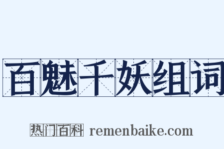 百魅千妖组词是什么意思的图片